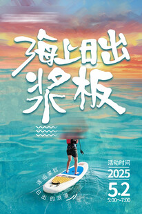 海上日出浆板海报