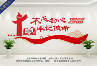不忘初心牢记使命