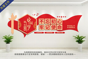不忘初心牢记使命主题文化墙