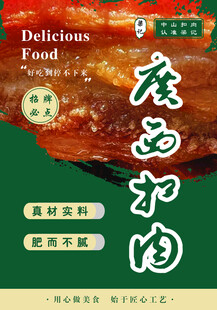扣肉宣传海报
