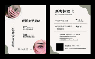 美甲美睫 新客体验卡