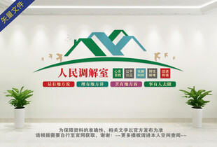 调解室文化墙