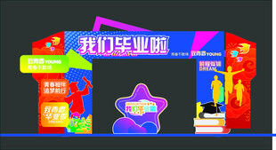 我们毕业啦主题装饰场景