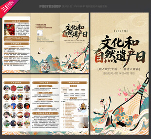 文化和自然遗产日三折页