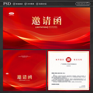 邀请函