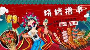 烧烤撸串