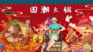 国潮美食火锅