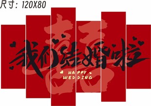 吾家有喜结婚拼接背景装饰