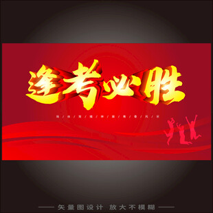 逢考必胜红色励志海报