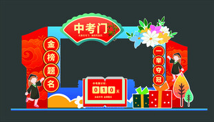 中考门