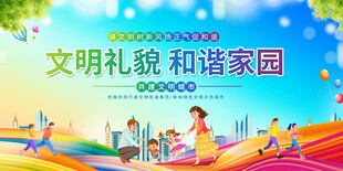 创建文明城市展板