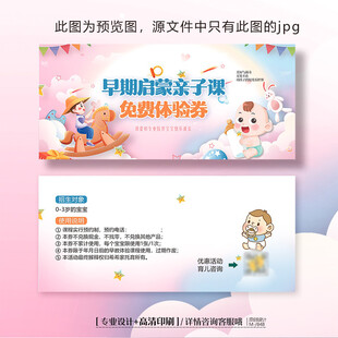 母婴幼教早教启蒙亲子课体验卡