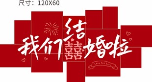 吾家有喜结婚拼接背景装饰