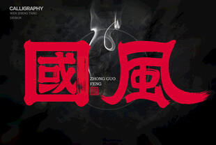 国风字体设计