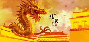 金龙中国龙中华龙