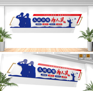 人民公安为人民警营文化墙