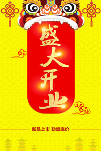 盛大开业喜庆海报