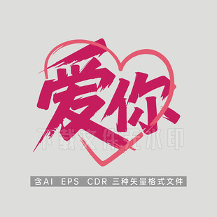 爱你心形艺术字