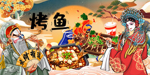 烤鱼海报背景