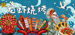 龙虾烧烤