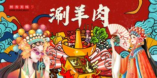 刷羊肉火锅