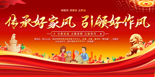 传承家风引领作风宣传背景