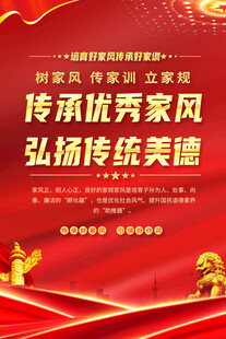 传承优良家风弘扬美德海报