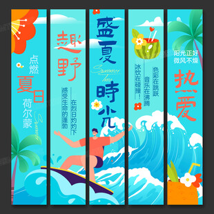 盛夏时光系列插画海报