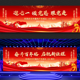 建党104周年舞台背景