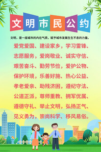文明市民公约宣传海报