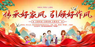 传随好家风展板