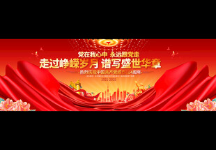 党建活动舞台背景