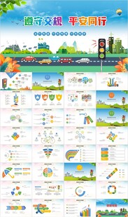 交通安全文明交通交通法规宣传