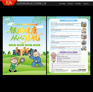 全国老年健康宣传周宣传单
