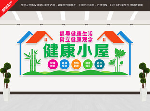 健康小屋文化墙