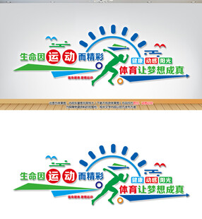 体育运动文化墙