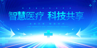 智慧医疗会议背景