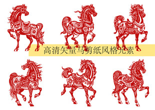 手绘剪纸矢量俊马马年马高清元素