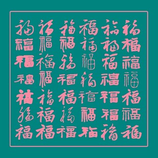 满幅福字图案装饰元素