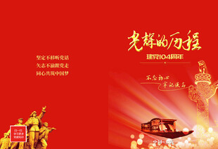 建党104周年封面