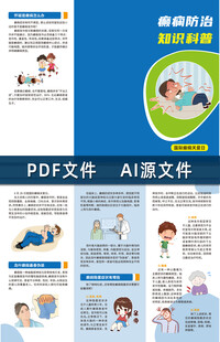 癫痫防治知识科普折页