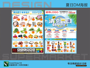 超市海报DM清凉夏日畅享低价