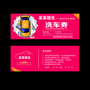 汽车美容洗车券 洗车券红底
