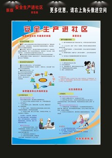 安全生产进社区