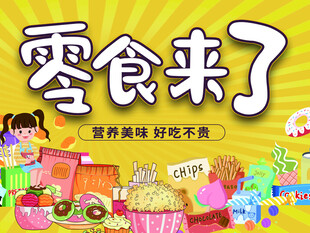 零食来了