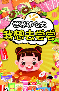 世界那么大我想去尝尝 零食