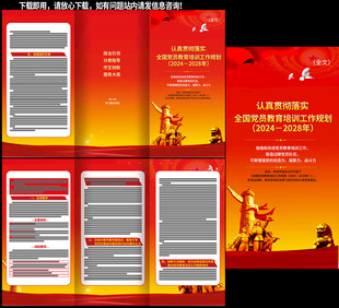 全国党员教育培训工作规划三折页