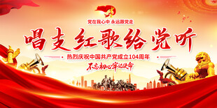 唱支红歌给党听展板