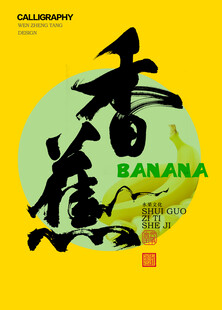 香蕉字体设计