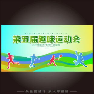 趣味运动会